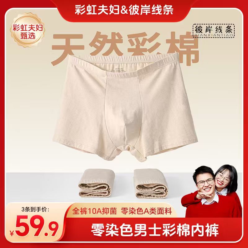【彩虹夫妇甄选】彩棉男士内裤零染色10A抑菌舒适透气不卷边平角裤