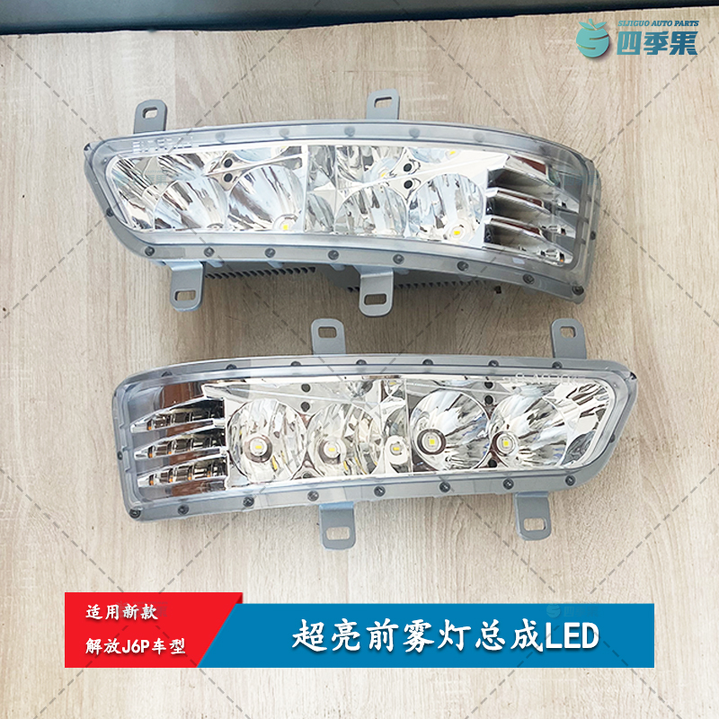 解放新款J6P前雾灯总成LED超亮防水雾灯 J6P前雾灯带转向灯配件