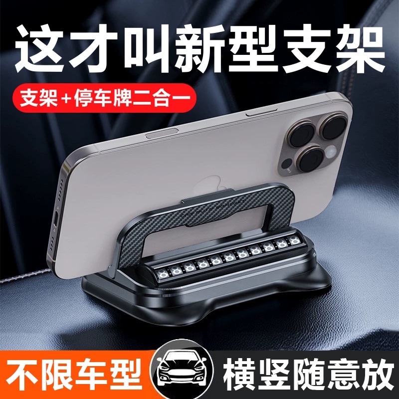 车载手机支架与汽车中控仪表台号码牌二合一通用导航固定