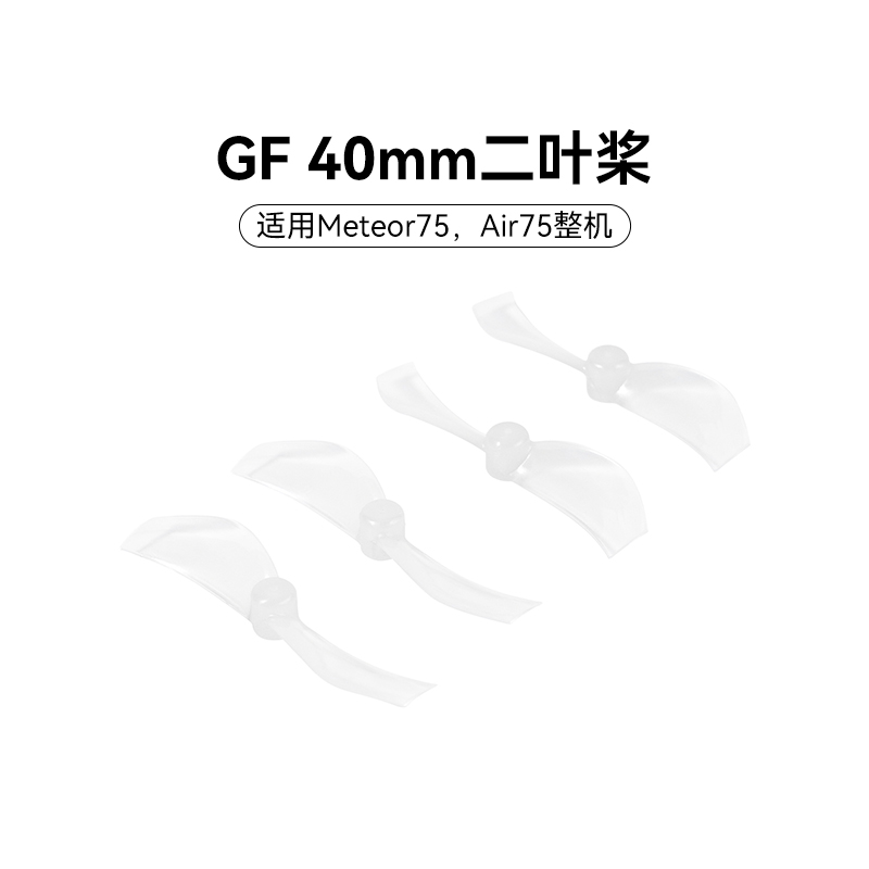 BETAFPV Gemfan 40mm二叶桨穿越机无人机桨叶1.0孔径适配Air75