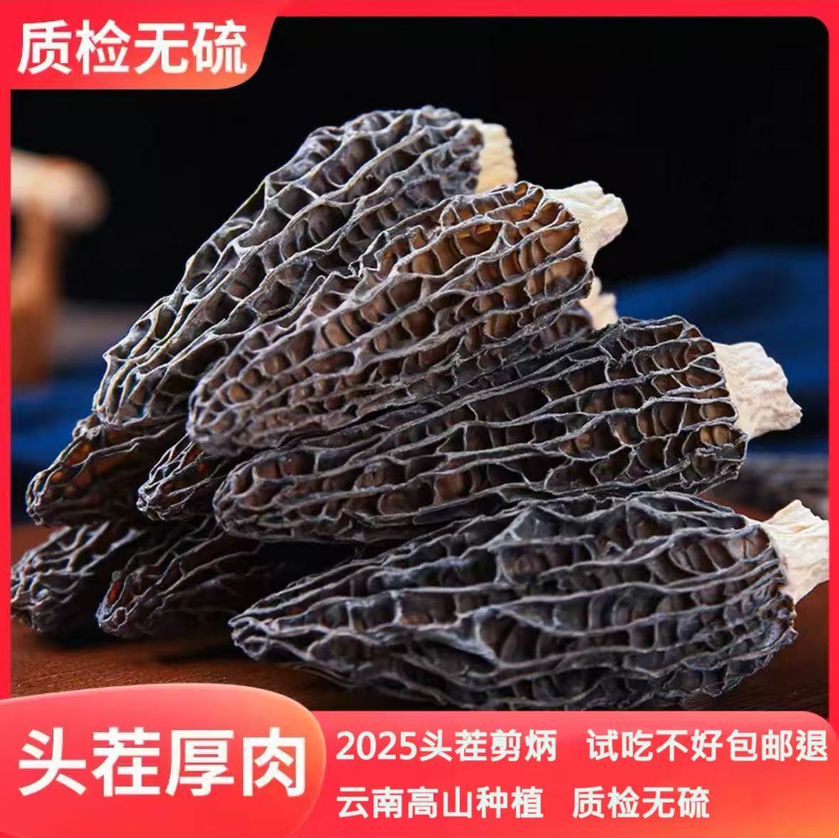 当季头茬厚肉干羊肚菌 煲汤火锅佳品无熏硫 三包