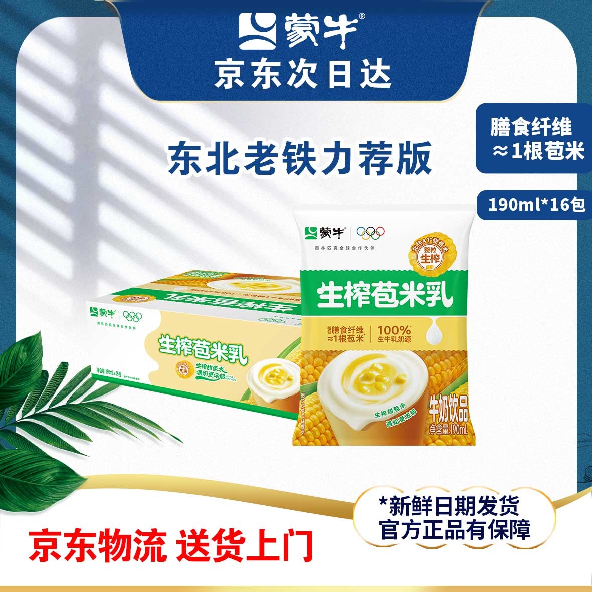 11月蒙牛新品生榨苞米乳饮料利乐枕190mlx16包早餐奶特价整箱包邮