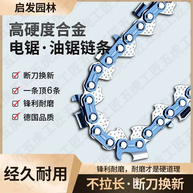 启发油锯链条汽油锯锯条德国进口12寸16寸18寸20寸伐木锯链锯链条