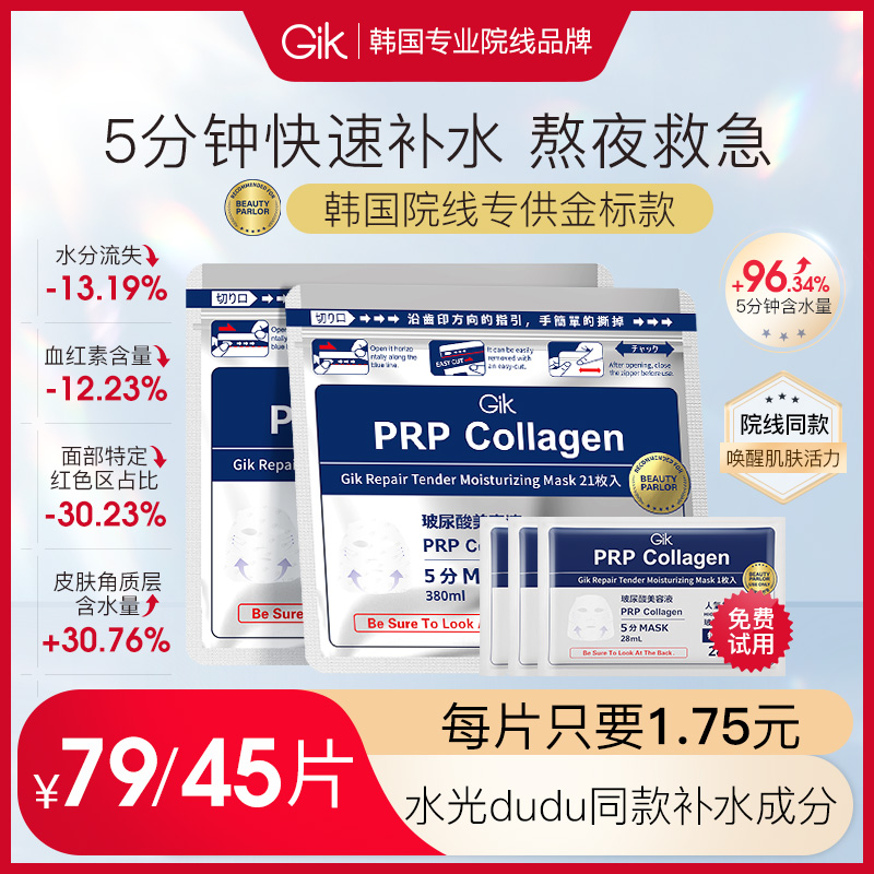 【院线金标版】GIKPRP胶原蛋白女生出差必备修护肤化妆品巨补水面膜