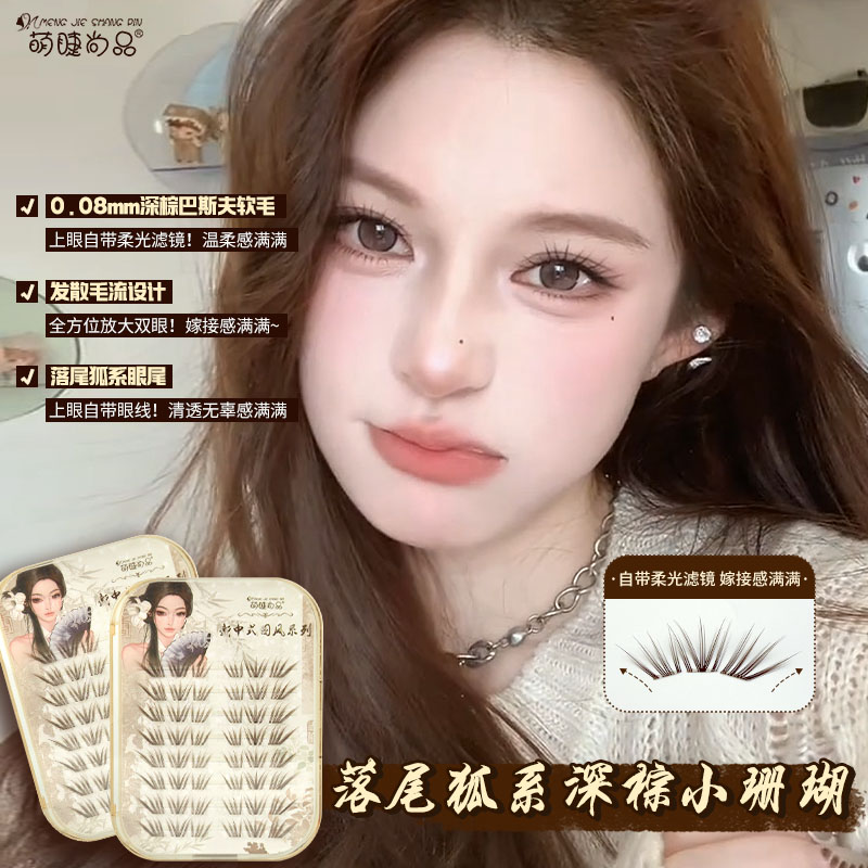 萌睫尚品·深棕小珊瑚假睫毛！韩系灵动嫁接感假睫毛免胶新手推荐