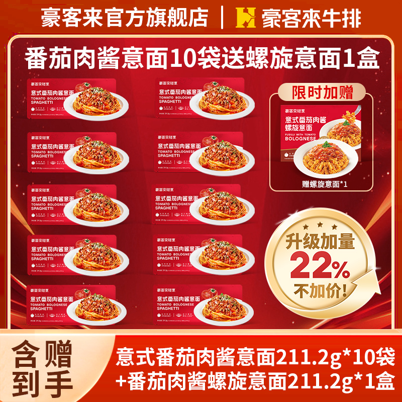 豪客来【加赠螺旋意面】高端西餐经典番茄加量肉酱意大利面拍1发11