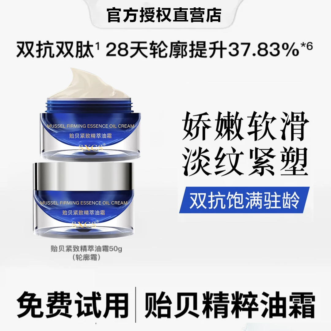 【雪雪专属】贻贝紧致精萃油霜轮廓霜保湿滋润嫩肤抗皱面霜双抗补水