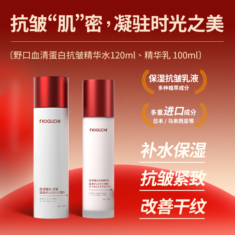 NOGUCHI/野口血清蛋白抗皱精华水乳液组合补水保湿紧致套装