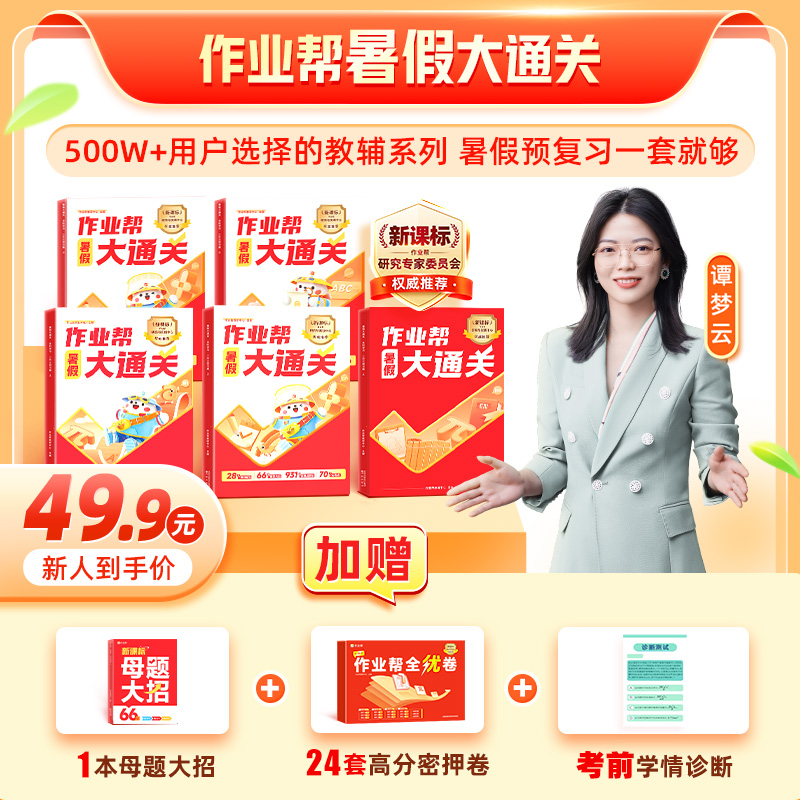 【点短信-填收货地址】作业帮语数英14天期末复习+暑假14天预习 ZB*