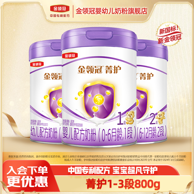 【旗舰】金领冠菁护1段2段3段800g乳铁蛋白婴幼儿小孩配方牛奶粉