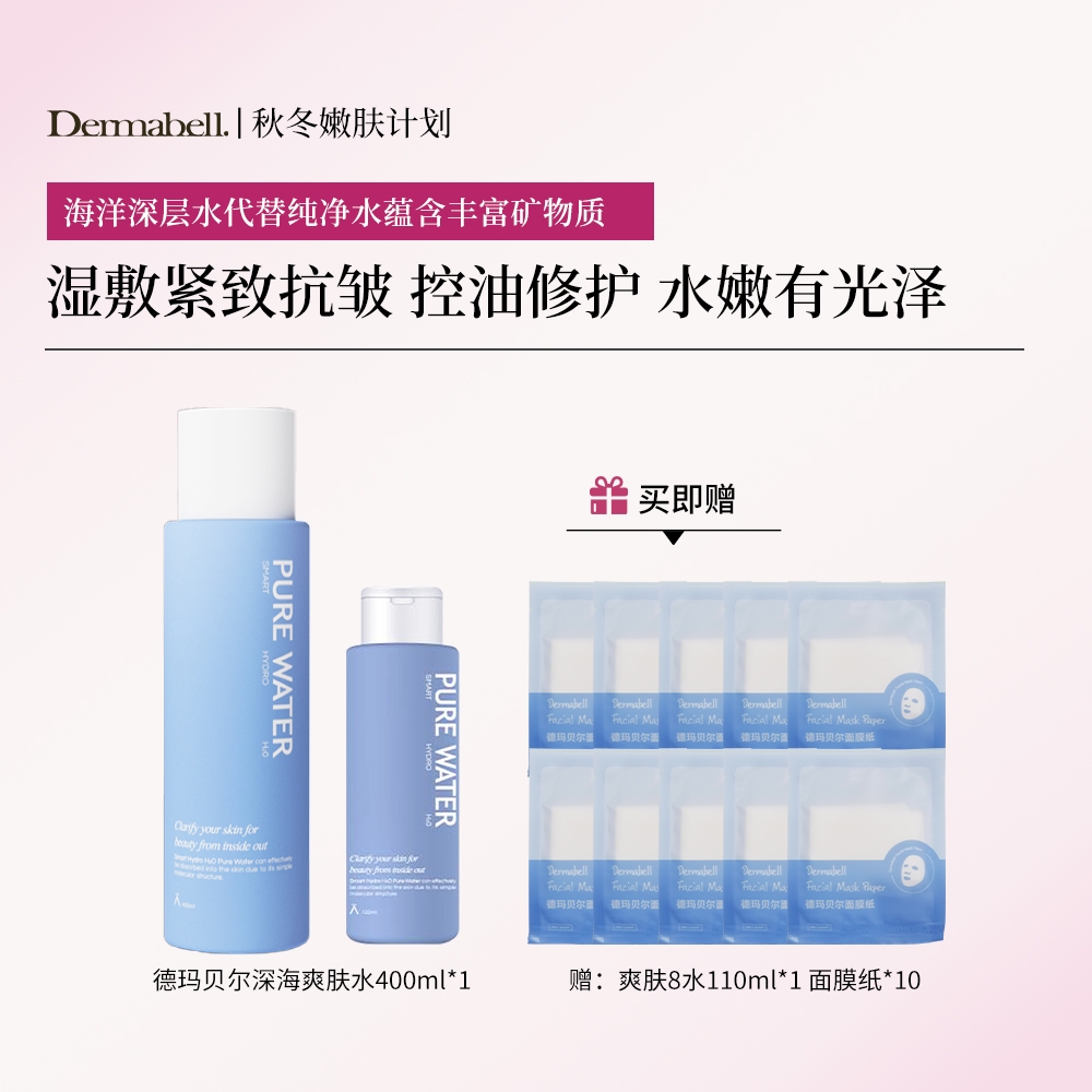 【敏肌救星】德玛贝尔深层海洋水爽肤水湿敷水紧致抗皱控油修护GY