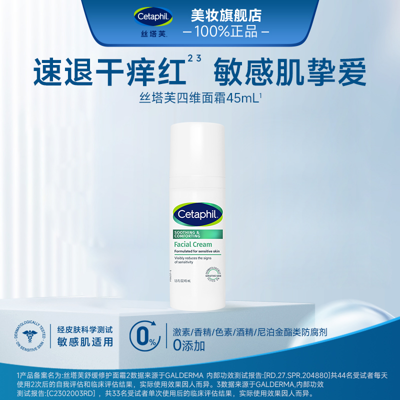 Cetaphil/丝塔芙舒缓四维修护面霜45mL保湿维稳闪退红敏补水