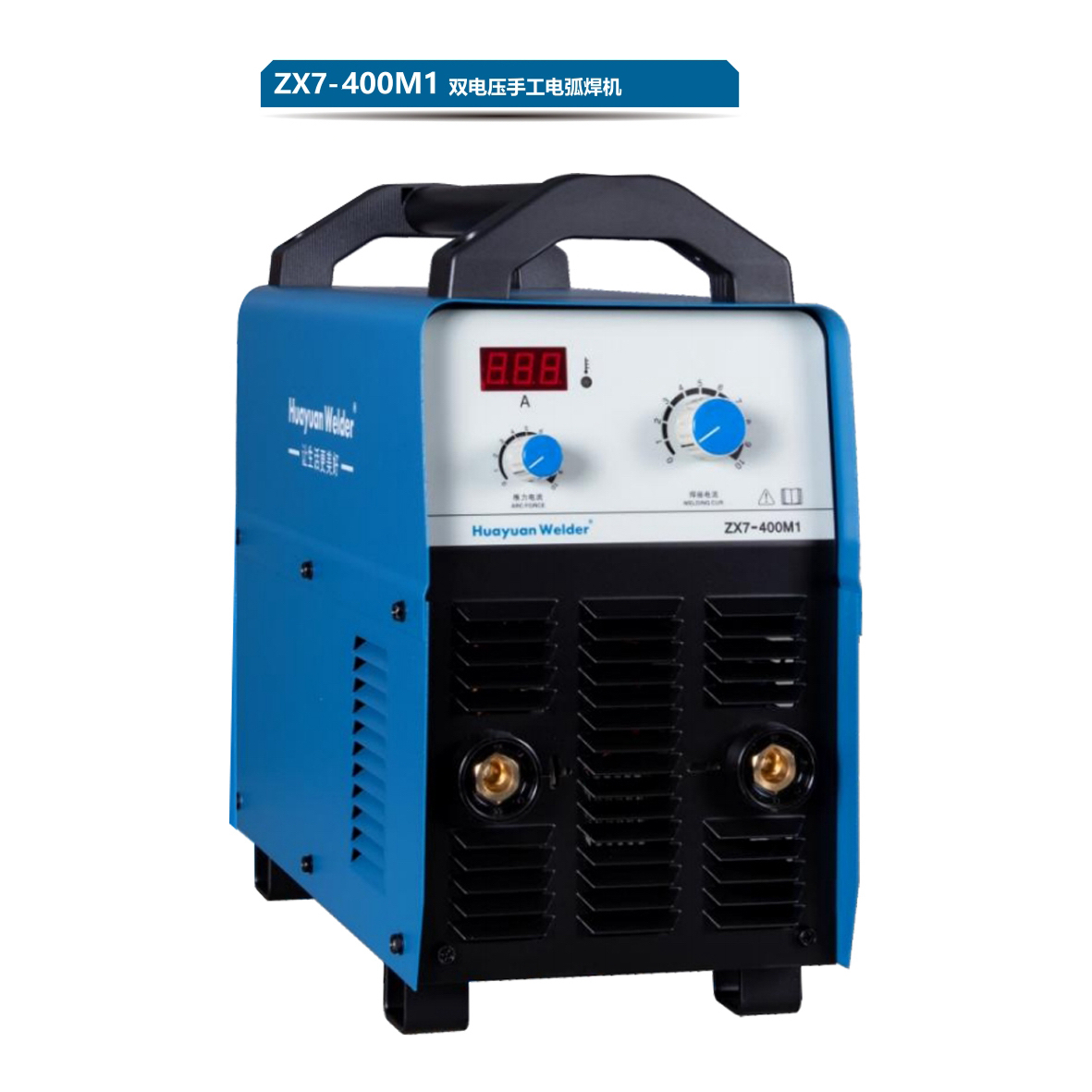 HuayuanWelder/华远ZX7-400M1工业电焊机双电压可长焊4.0焊条