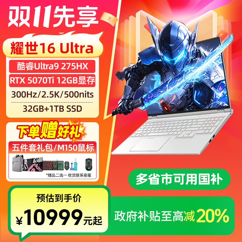 【政府补贴超值购】机械革命耀世16Ultra U9 5070Ti 游戏笔记本电脑