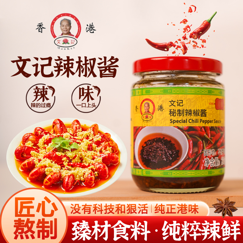 香港文记秘制辣椒酱拌饭下饭神器  拌菜香辣酱 香辣