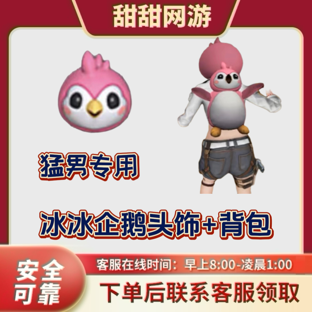CF穿越火线端游猛男专用 冰冰企鹅头饰 冰冰企鹅背包 永久