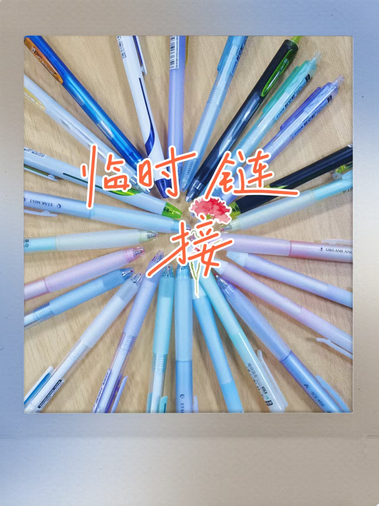 华远文具临时链接中性笔0-1