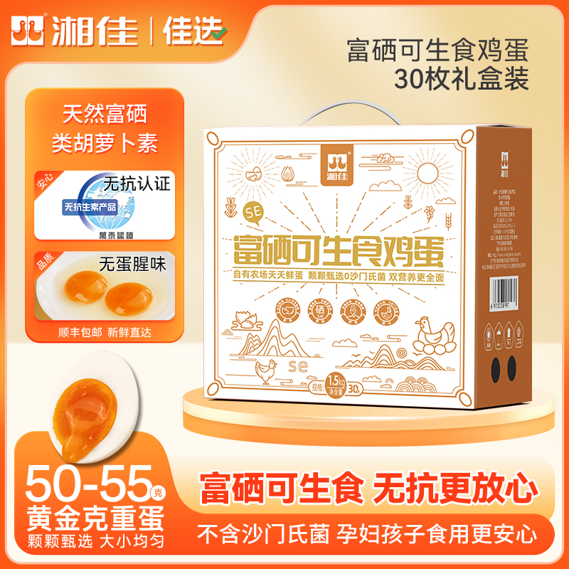 湘佳30枚富硒可生食慢产营养蛋新鲜无抗礼盒装*顺丰包邮