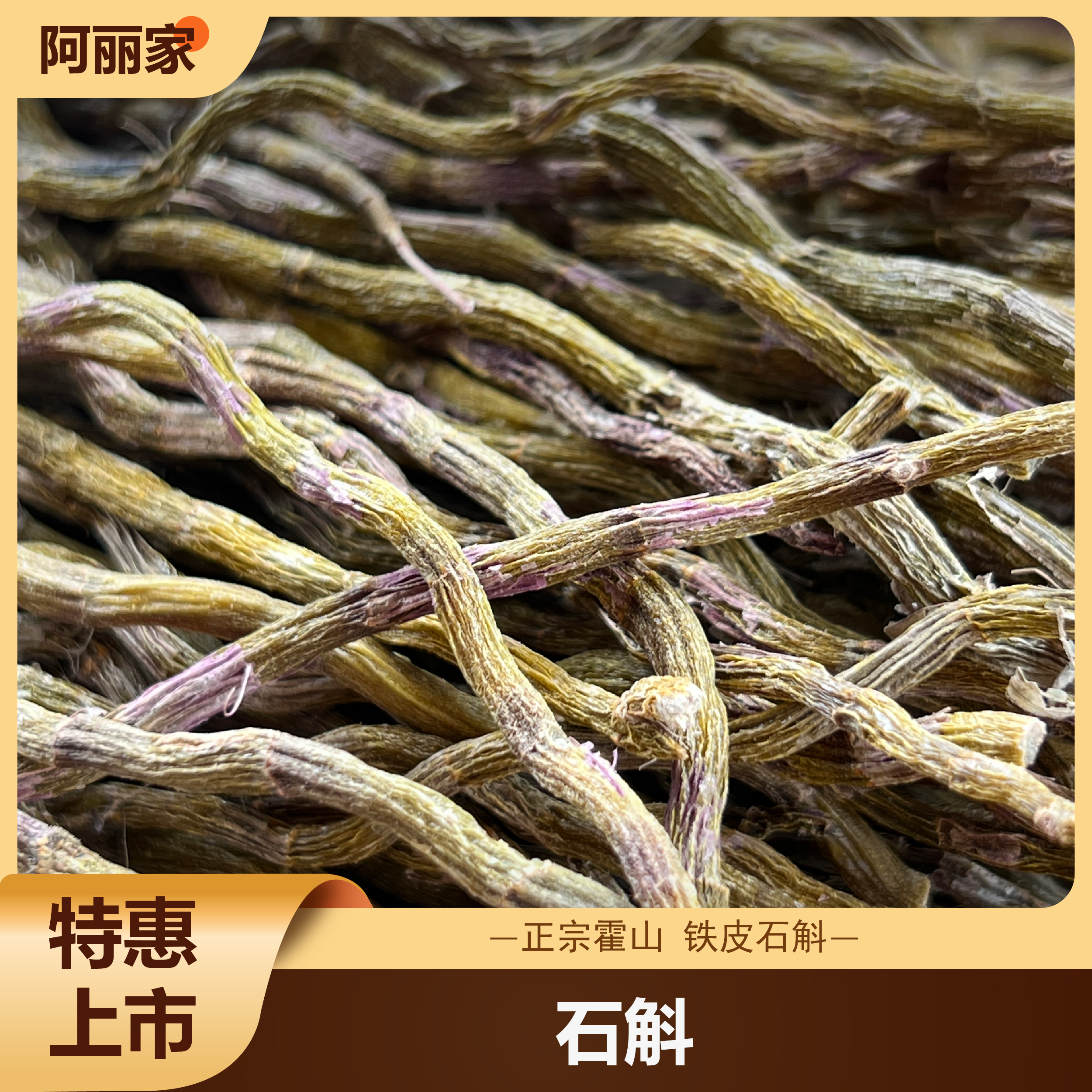新 阿丽家精选霍山铁皮石斛干条胶质感足足