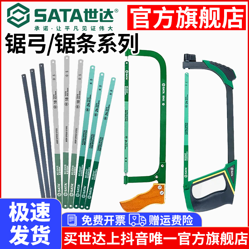 Sata/世达钢锯锯条锯弓木工手锯家用小型钢锯金属切割锯条手弓锯