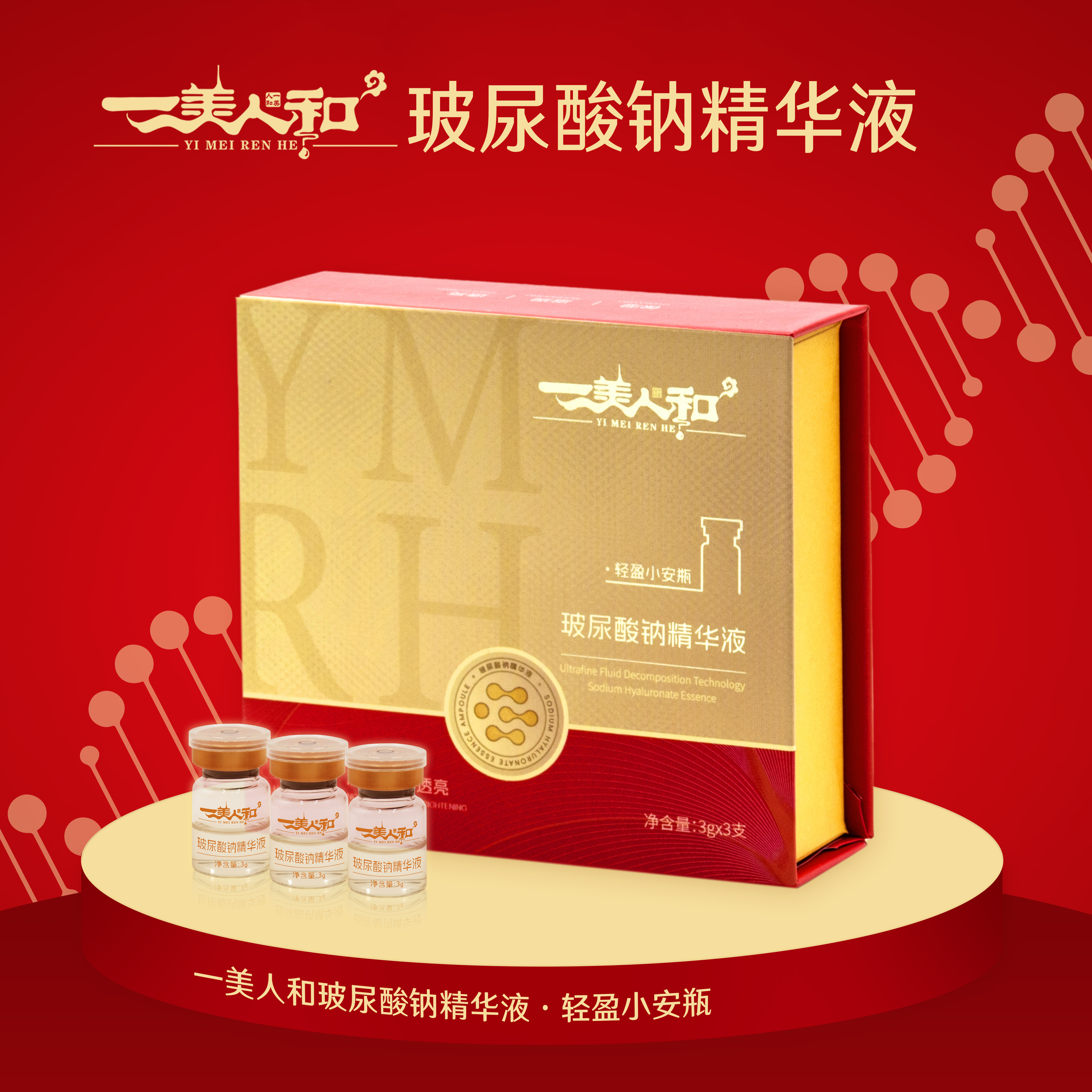 一美人和玻尿酸钠次抛焕活精华液小安瓶补水提亮舒缓护肤（福利品）