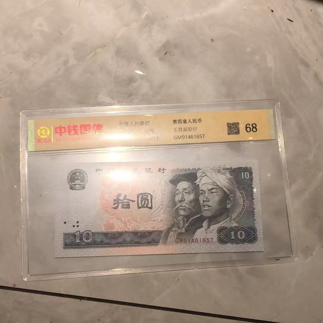 第四套退市人民币十元单张 封装评级