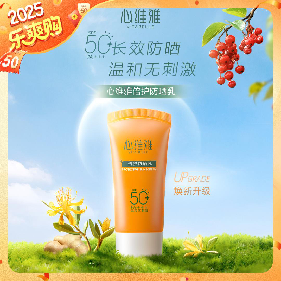 （官方正品）无限极心维雅倍护防晒乳SPF50+PA+++