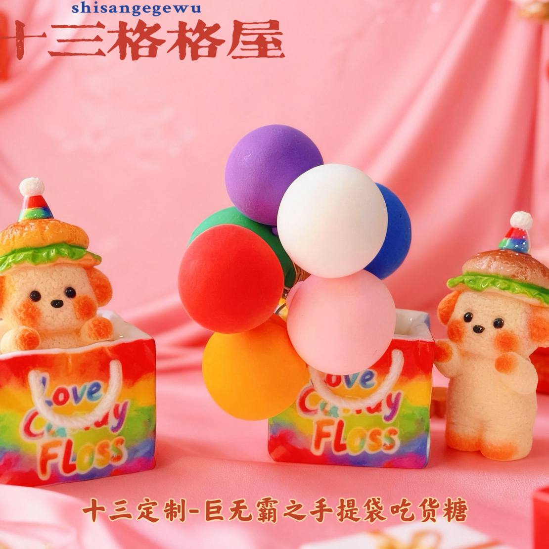 【重工巨无霸-手提袋吃货糖】diy潮玩摆件