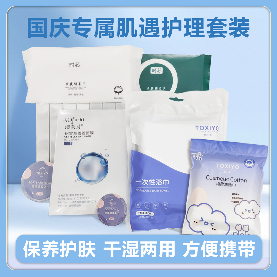 国庆专属出行礼包面膜八盒浴巾四条压缩浴巾毛巾各一条棉柔巾六包