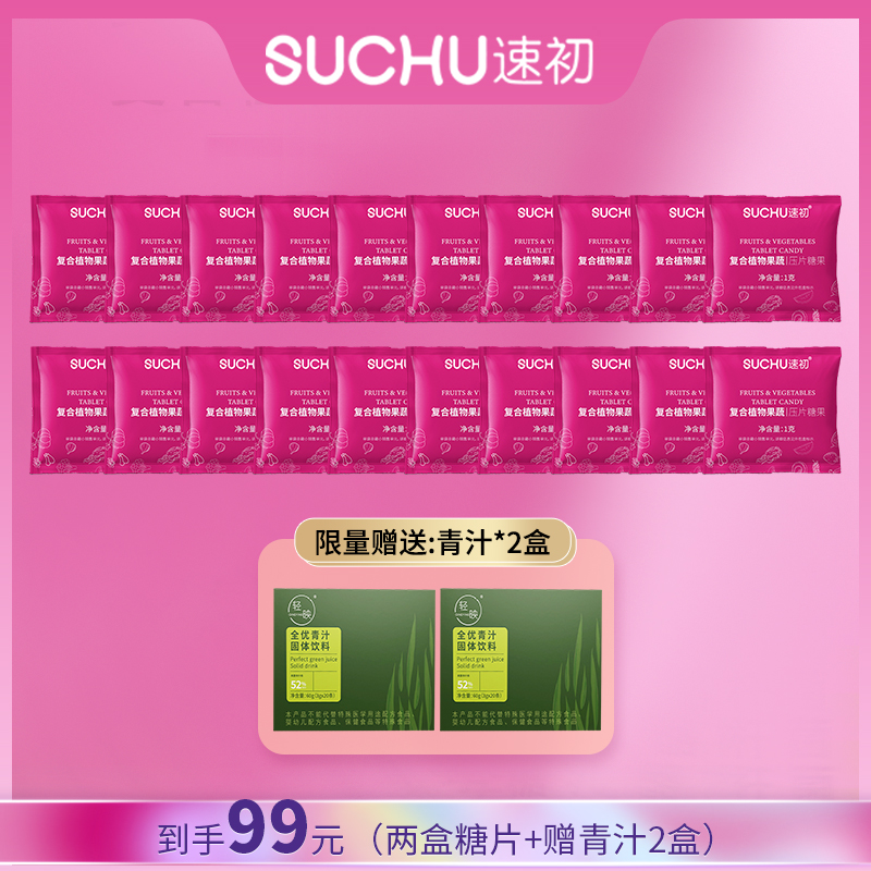 【到手两盒】速初植物果蔬压片糖果10粒/盒赠青汁2盒DP