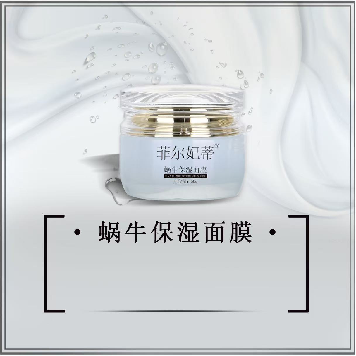 菲尔妃蒂蜗牛保湿面膜X837220031 旺莱推荐