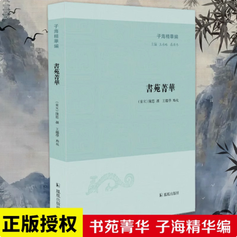 书苑菁华（子海精华编）