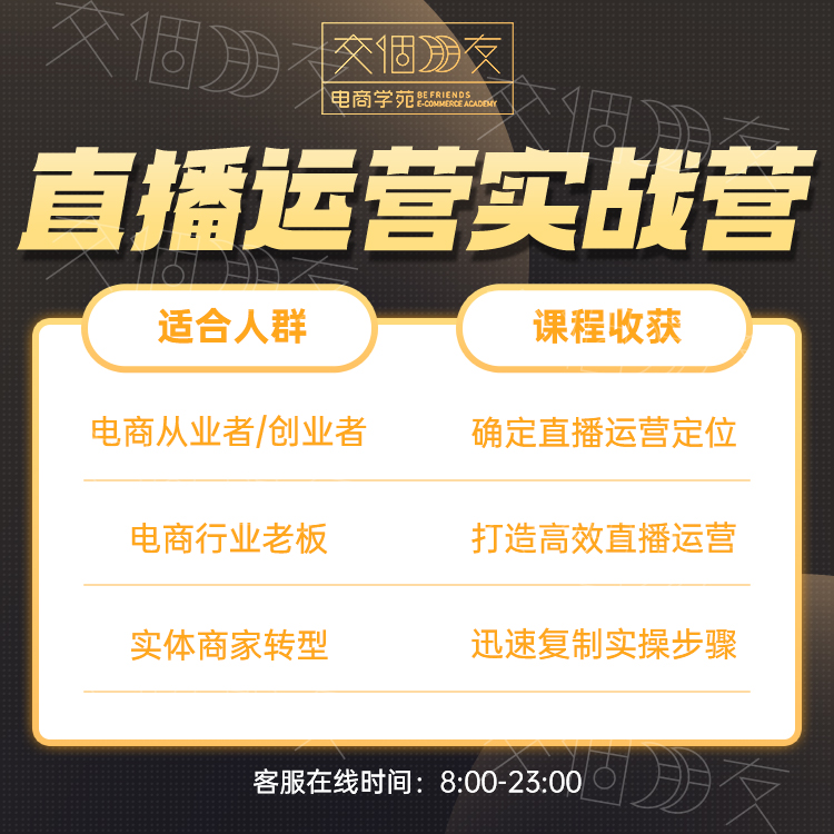 【交个朋友】直播运营实战集训班