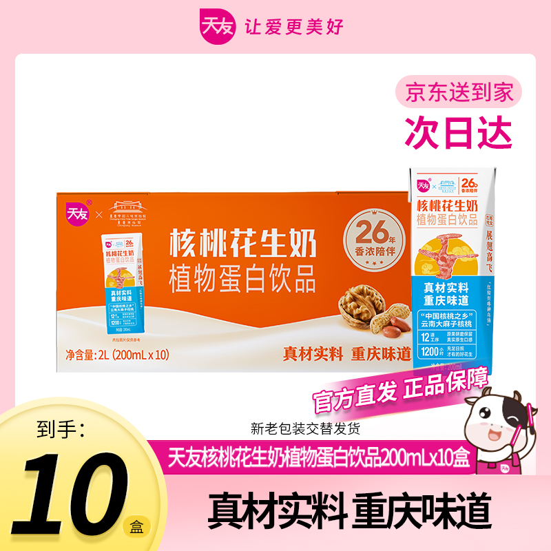 【天友次日达官方店】天友核桃花生奶植物蛋白饮品 200ml*10盒 常温奶系列
