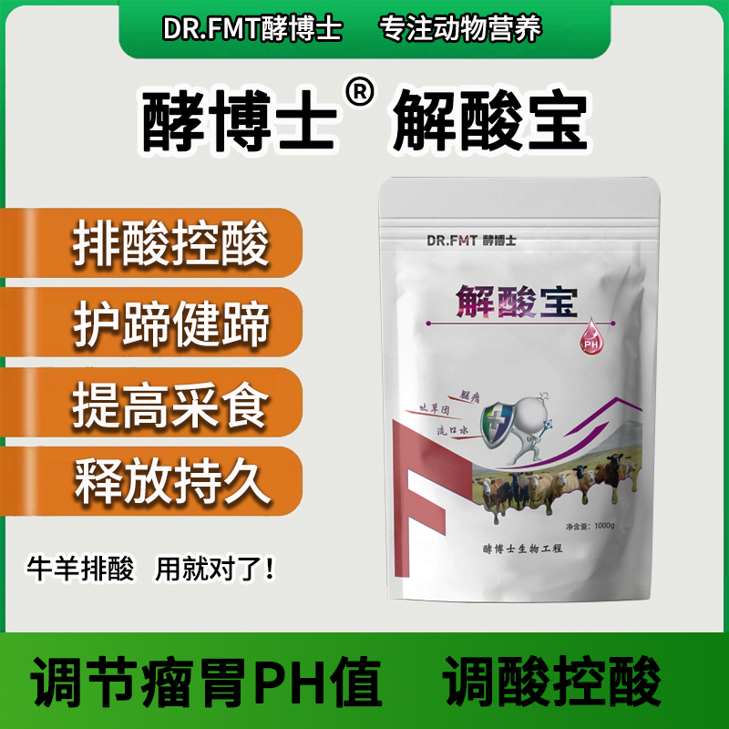 酵博士解酸宝牛羊解酸排酸中和胃酸瘸腿腐蹄饲料豆粕流口水吐白沫