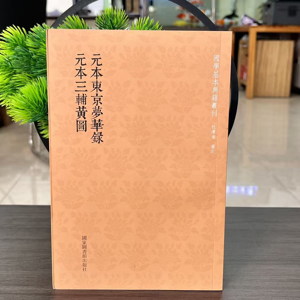 【新书】元本东京梦华录·元本三辅黄图9787501361748国家图书馆