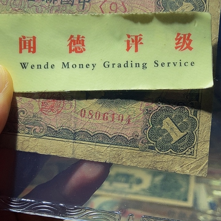 退市老纸币品相如图看好再买