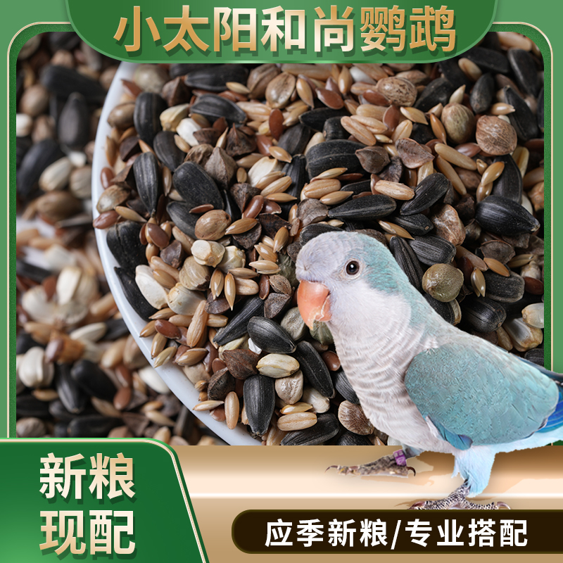 小太阳和尚鹦鹉增肥现配混合无添加鸟粮当季新粮种子粮鹦鹉食粮