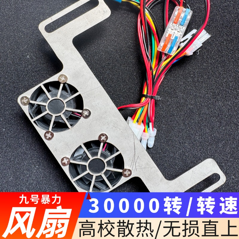 九号M395cMzNz控制器散热风扇远驱凌博暴力静音风冷散热