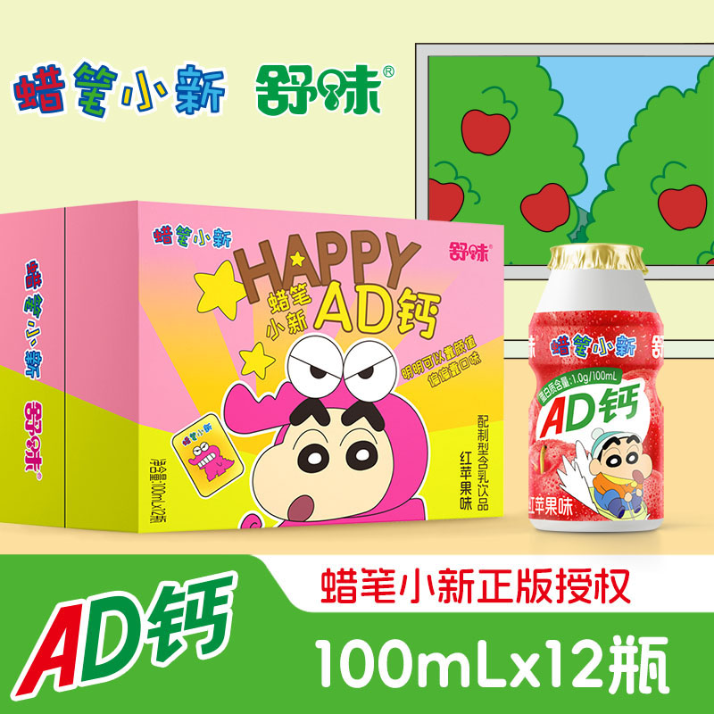 【新年礼物】舒味蜡笔小新联名款红苹果味ad钙奶饮品送朋友饮料礼物