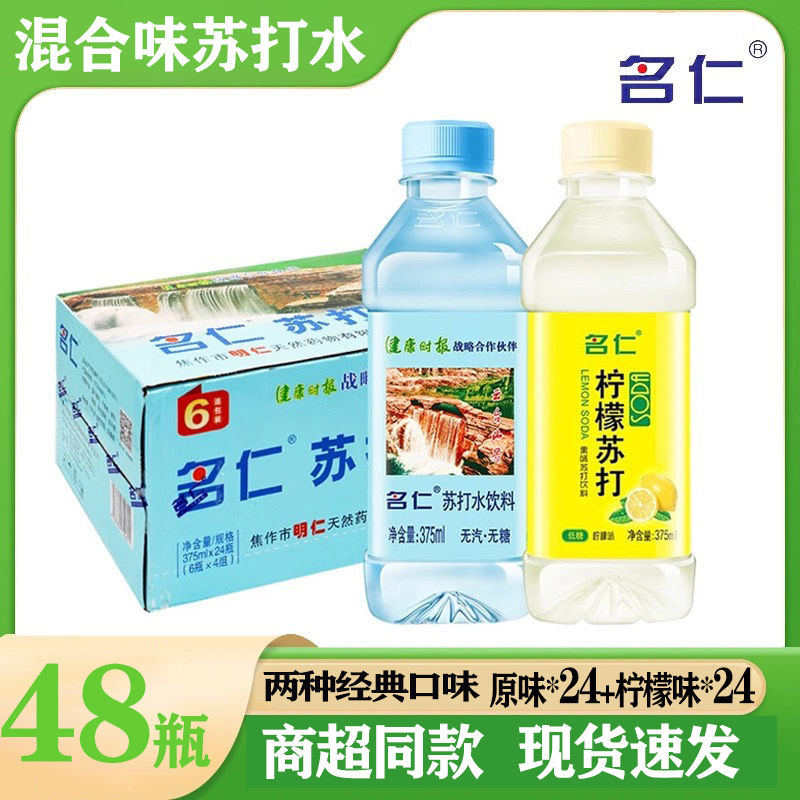 名仁原味/柠檬味苏打水营养果味夏日必备清爽饮品两箱装家庭聚会