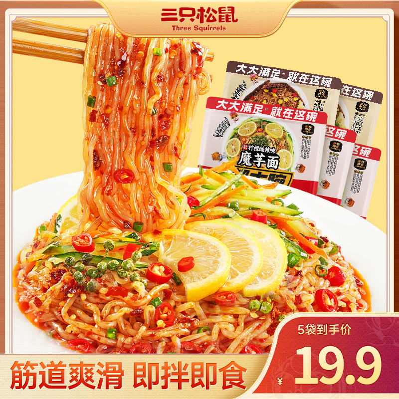 【到手5袋】三只松鼠超大腕魔芋凉面208g*5袋拌面酸辣免泡0脂速食BB