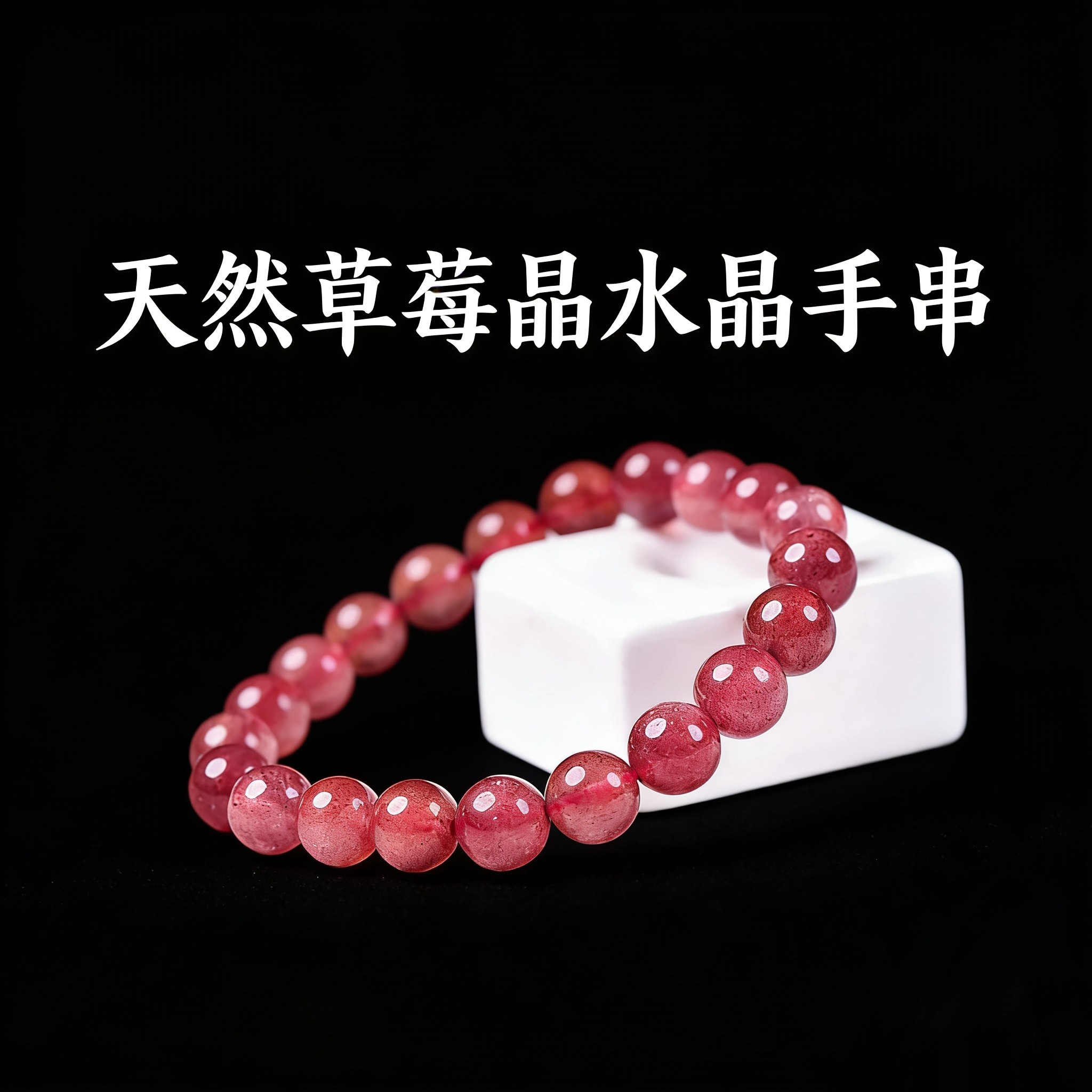 【品质保障】天然红颜草莓晶素圈手串（多尺寸可选）