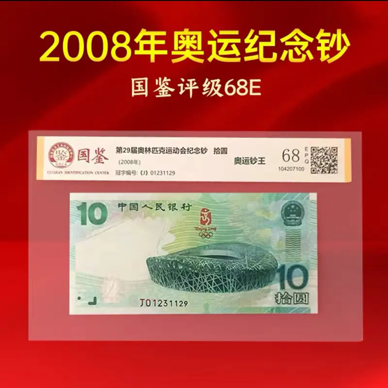 鸟巢纪念钞 单张 全新保真号码随机