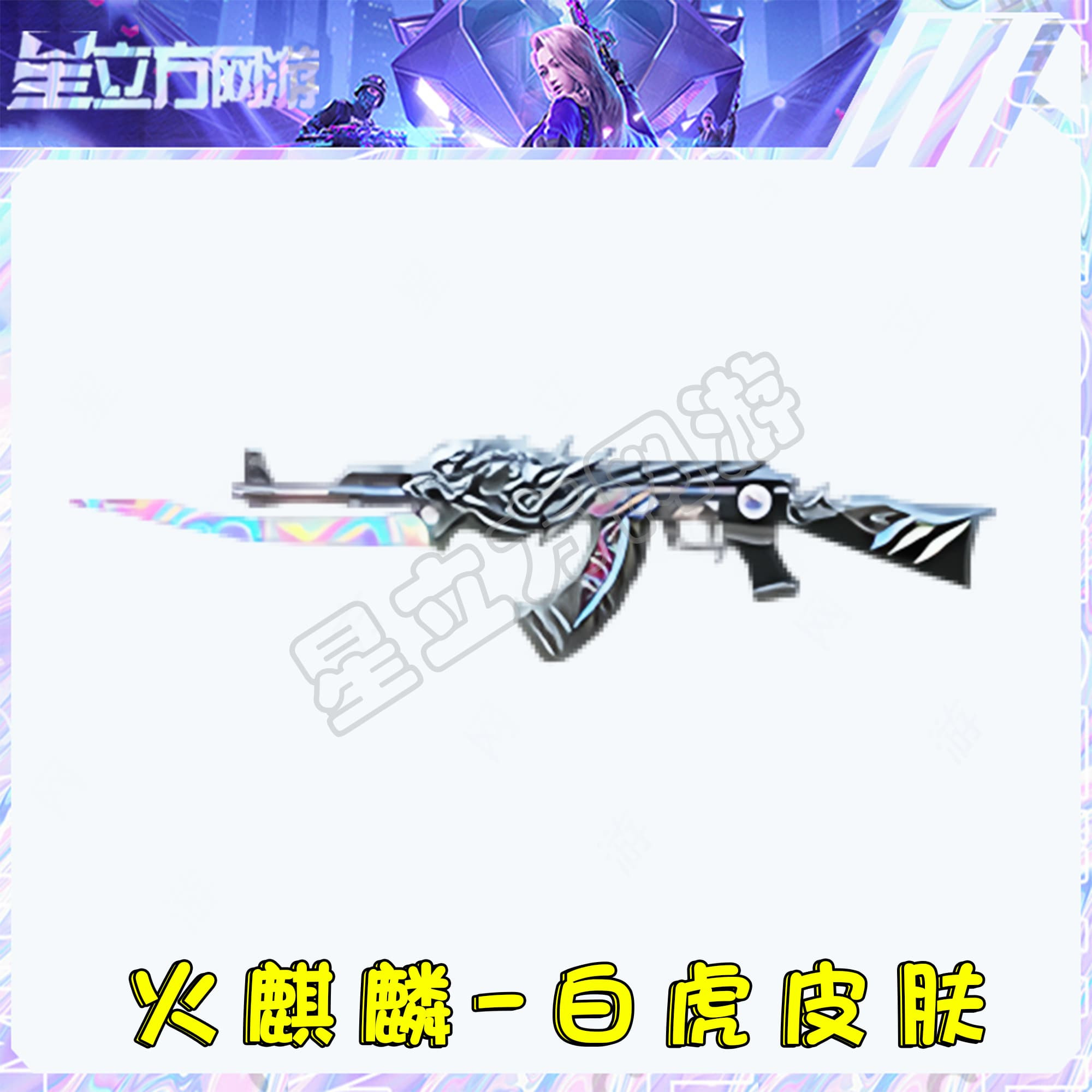 CF穿越火线端游道具-火麒麟-白虎皮肤永久