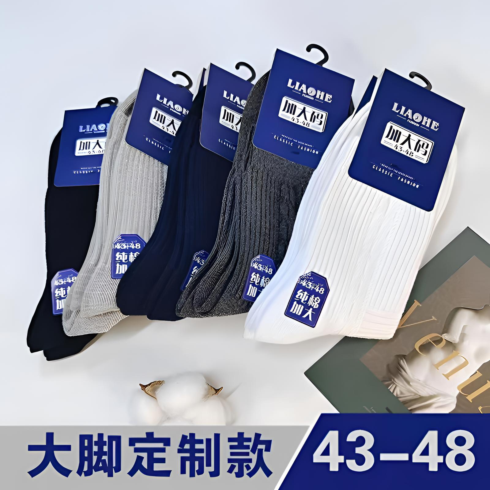 5双  双针加大码男袜（43-48码）