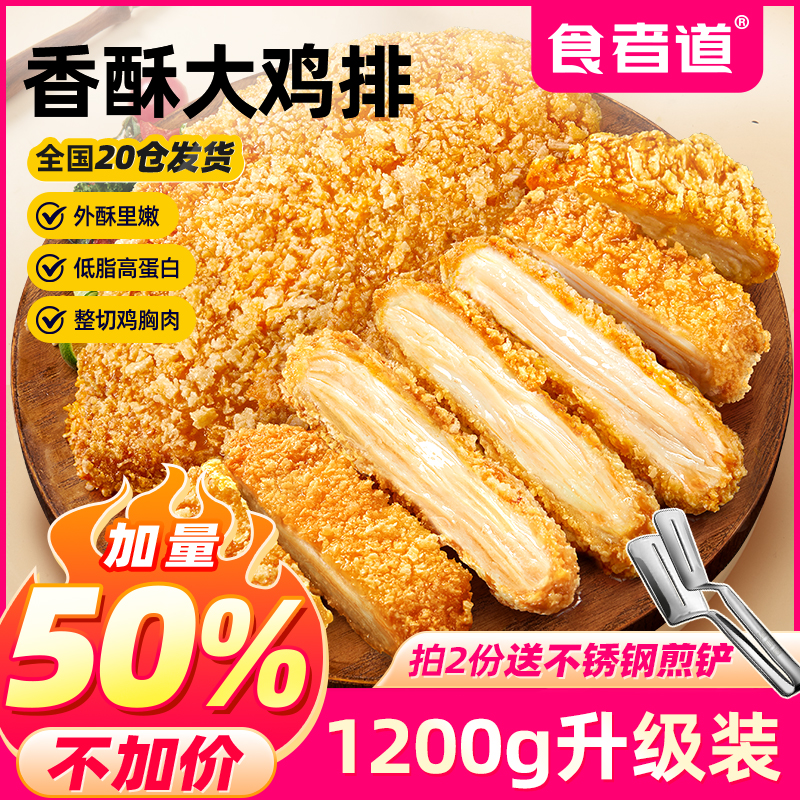 食者道香酥鸡排鸡胸肉油炸裹粉炸鸡扒方便速食冷冻半成品1200g