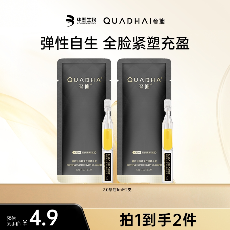 【杨旭游记专属】夸迪悬油2.0次抛精华液1ml*2支保湿修护抗皱紧致