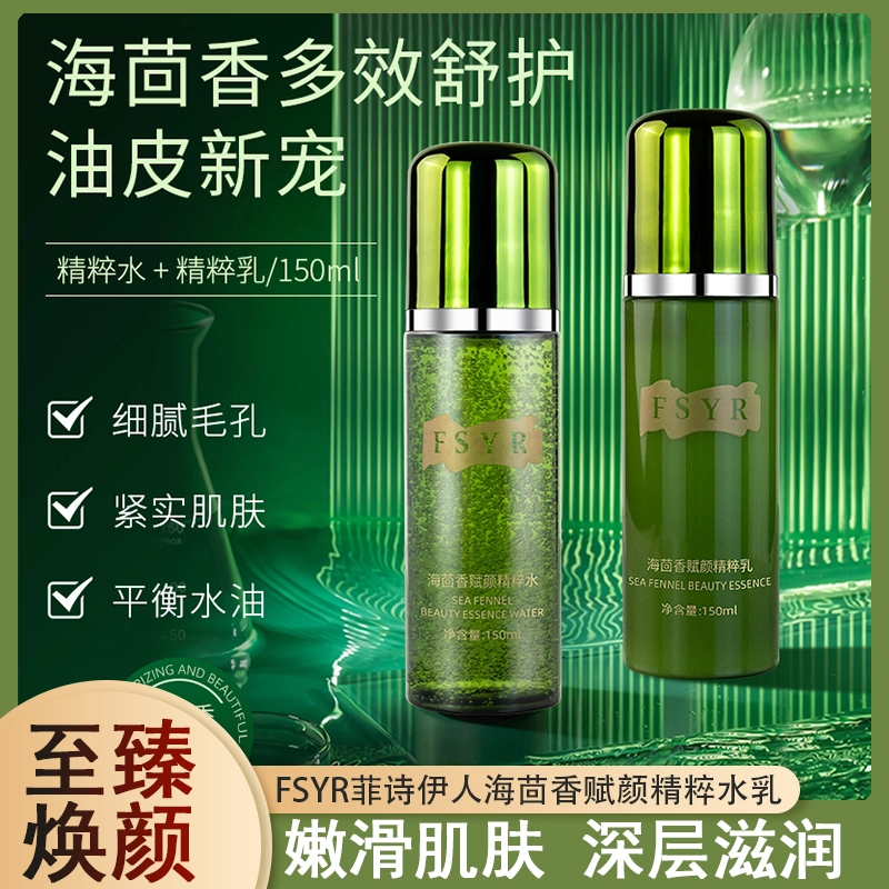 FSYR菲诗伊人海茴香赋颜精粹水乳