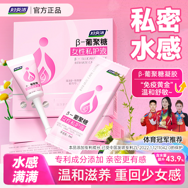 妇炎洁β葡聚糖青春液水润私处护理液养护凝胶保养干补水滋润抑菌